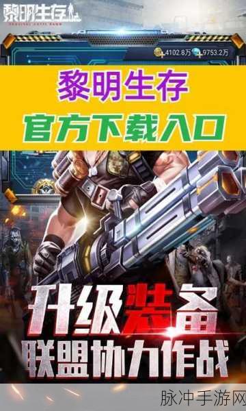 生存黎明,第一人称射击新纪元,等你来战!