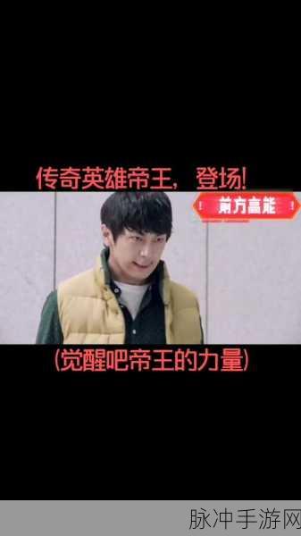 朝龙帝王觉醒版震撼登场,福利满载的传奇之旅
