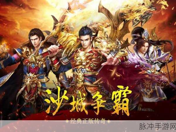 盟重英雄火龙霸业手机版，重温经典传奇，争霸PK新体验