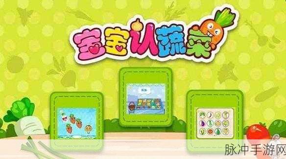 宝宝认蔬菜5.0.0新版上线,童趣界面打造亲子互动新体验