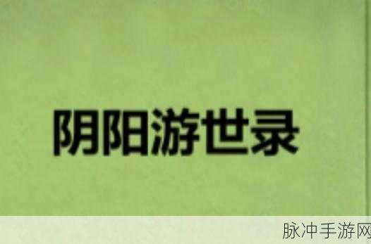 梦断阴阳录安卓版震撼上线,修真主题RPG新纪元