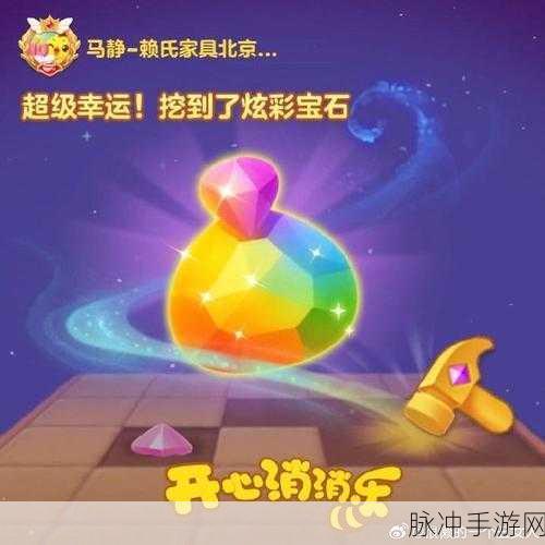 开心宝石消消乐焕新归来,经典消除再掀闯关热潮