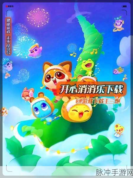 开心宝石消消乐焕新归来,经典消除再掀闯关热潮