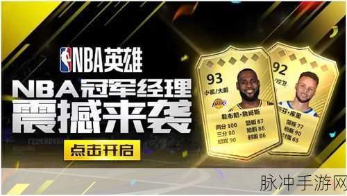 NBA英雄iOS震撼来袭,正版授权燃爆指尖球场