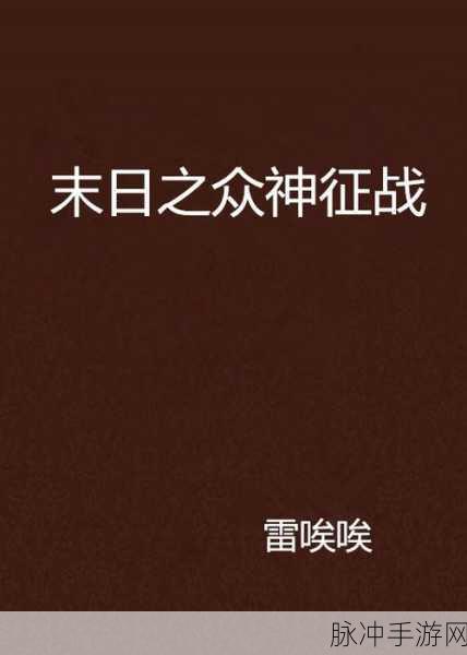 幸存挑战曙光信仰版震撼来袭,超燃末日征战,你准备好了吗?