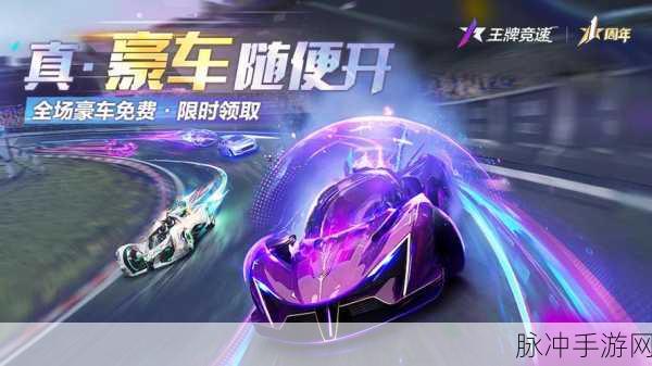王牌竞速最新版震撼来袭,网易赛车竞技新篇章