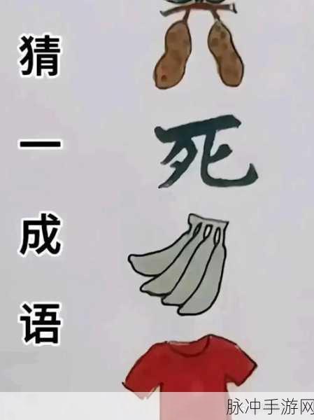 成语智慧大挑战，真好猜成语游戏带你领略文化魅力