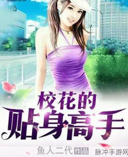 校花的贴身高手来袭，题材新颖玩法丰富的冒险之旅