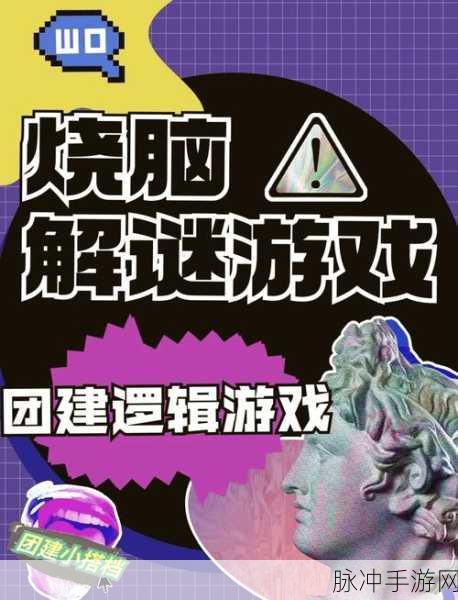 烧脑逻辑挑战新纪元,趣味冒险闯关,益智休闲两不误