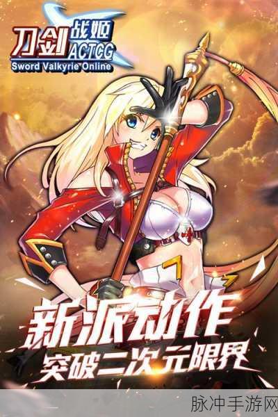 刀剑战姬震撼登场，动作打击与卡牌策略的双重盛宴