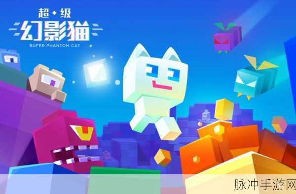 超级幻影猫光痕，萌趣启航，奇幻冒险一触即发！