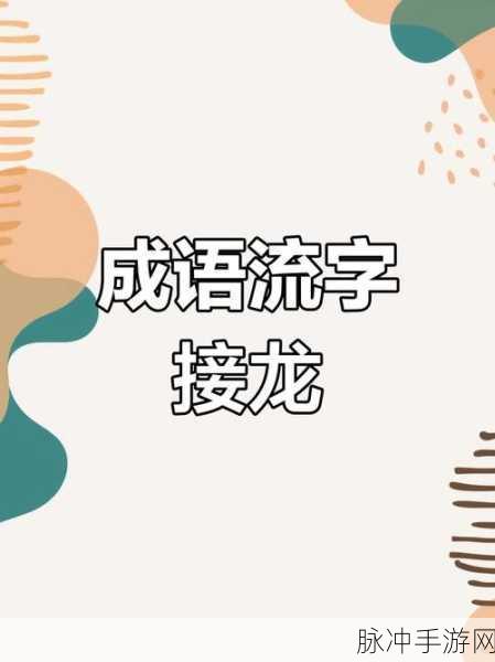 QQ成语接龙焕新上线,挑战你的智慧极限!