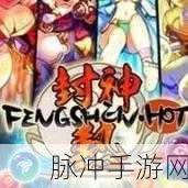 热血封神超V版震撼来袭，角色扮演新体验等你来探索！