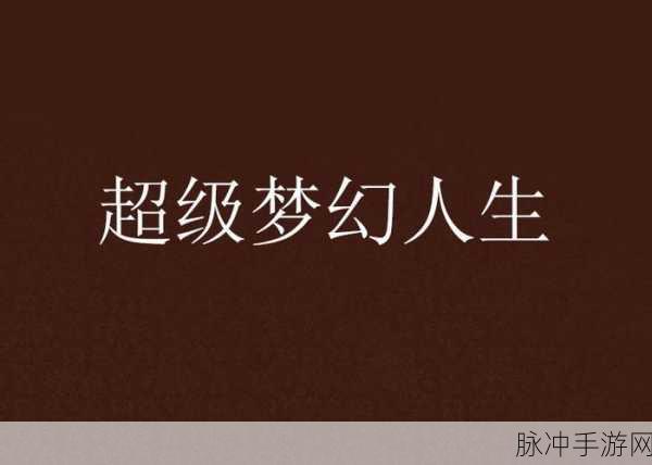 奇迹人生,探索无限可能的梦幻人生模拟之旅