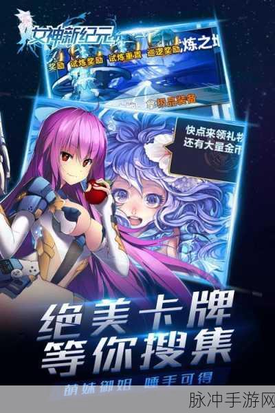 女神新纪元，竖版卡牌过关新体验，等你来战！