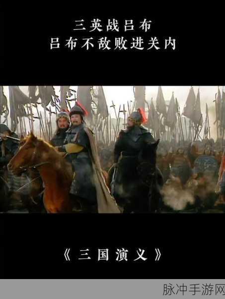 三英闹吕布震撼登场，策略竞技，重塑三国辉煌