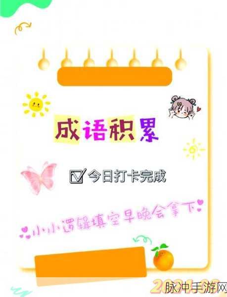 成语消除新风尚,2334成语乐园等你来战!