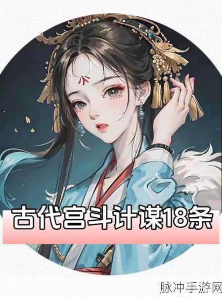 穿越千年宫闱,王者乾坤等你来战——深度解析古代宫斗手游