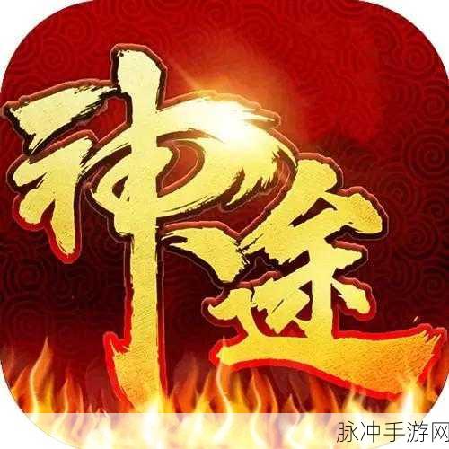 忘忧录神途震撼来袭,热血传奇,重塑你的角色扮演之旅