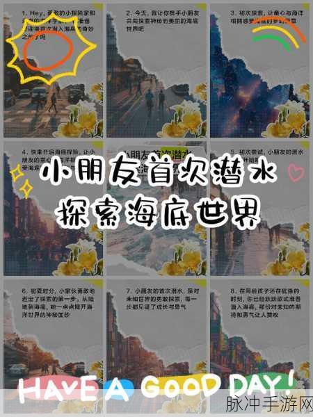 潜水日记,探索海底世界的趣味休闲益智之旅