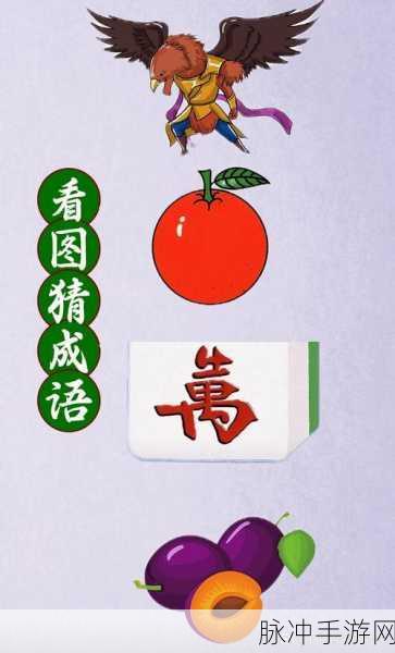成语高手来袭,解锁趣味无穷的休闲益智新体验