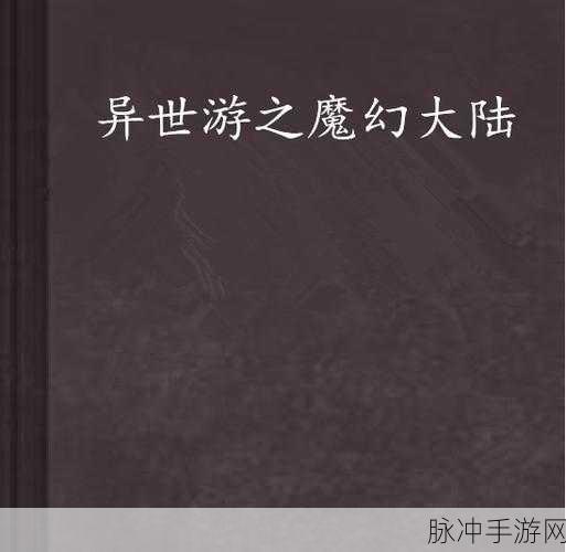 暴风契约,启程魔幻异界,共赴英雄冒险之旅