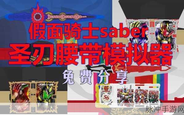 假面骑士圣刃腰带模拟器,豪华变身之旅等你来探