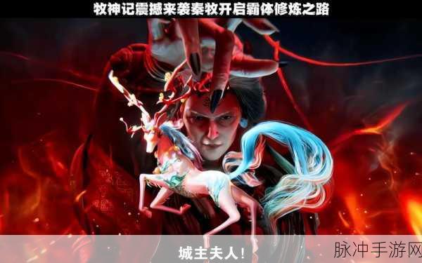牧神记手游震撼上线,开启奇幻冒险之旅