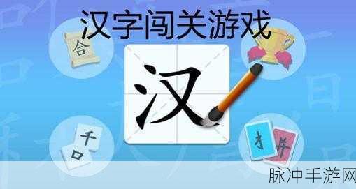 汉字疯狂挑战,解锁文字魅力的趣味休闲新体验