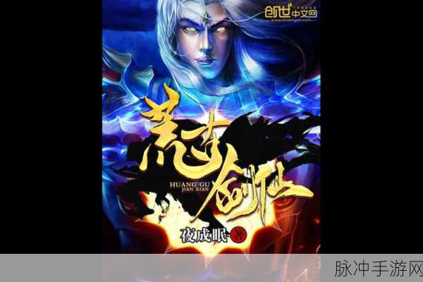 大荒剑仙震撼登场,热血仙侠之旅即刻启程