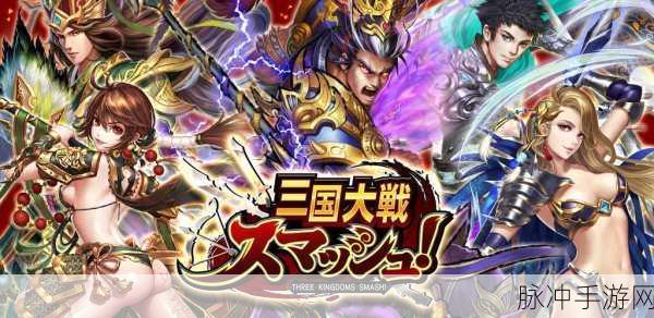日系弹珠新体验，三国大战smash安卓版震撼来袭
