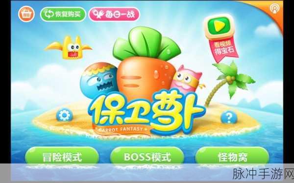 保卫萝卜1破解版无限金币钻石版惊喜下载,策略塔防新体验!