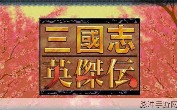 三国戏英杰传2.22安卓版震撼上线，圆你三国霸主梦