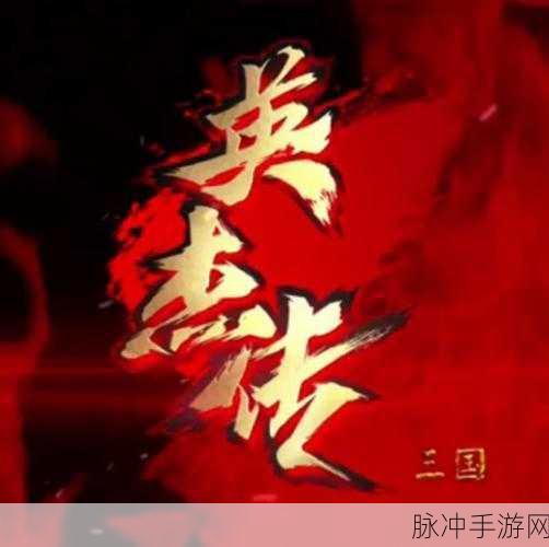 三国戏英杰传2.22安卓版震撼上线，圆你三国霸主梦