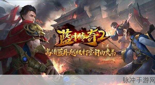 贪狼蓝月2bt版震撼来袭，重温经典传奇之旅