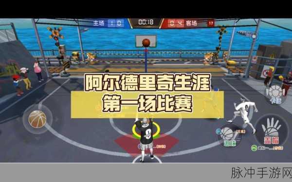 篮球高手集结号,iOS平台实时竞技,篮球高高手等你来战!