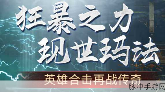 狂暴传奇震撼来袭,9999版角色扮演竞技新体验