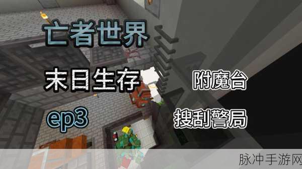 探秘末日世界,最后的生存据点——生存建造新体验