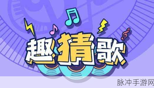 王者猜歌红包版来袭,轻松上手,趣味无限的猜歌盛宴