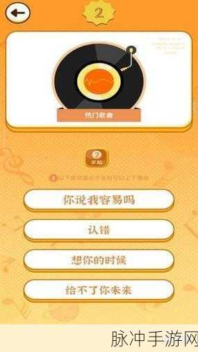 猜猜大师红包版来袭,休闲猜歌挑战你的音乐记忆