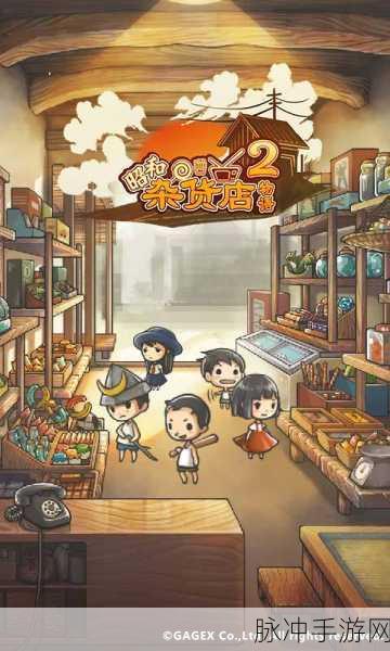 昭和杂货店物语2中文版,慢享温馨时光,经营你的治愈小店