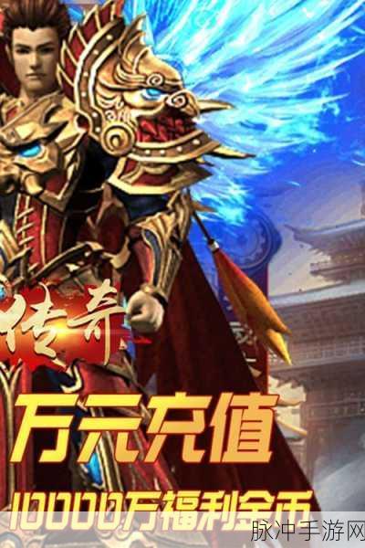 万元充值大放送,经典传奇再续新篇章