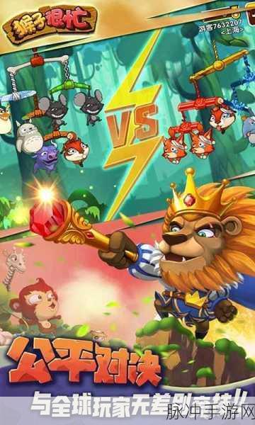 弹射对战新体验,猴子很忙九游版带你领略休闲乐趣