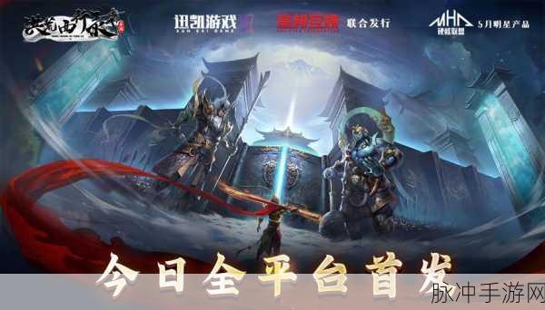 洪荒西行录震撼来袭,正版测试开启,魔幻英雄战纪等你书写