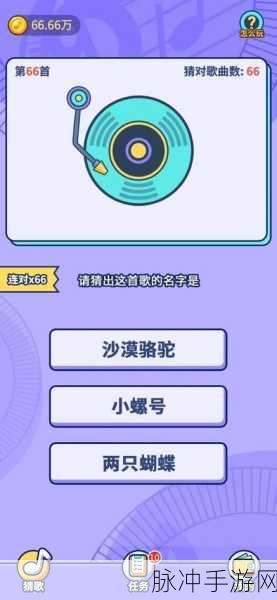 猜歌大师红包版,趣味猜歌挑战,闯关还能赚外快