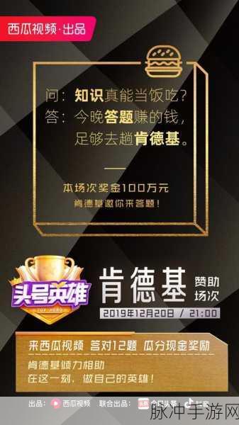 西瓜视频头号英雄,答题盛宴,乐趣无极限的游戏新体验