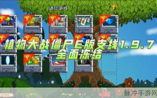 植物大战僵尸E版支线2手机版，策略塔防新体验，挑战你的智慧极限