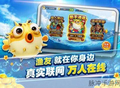 探秘夺宝街机捕鱼，多人联网的捕鱼盛宴，等你来战！