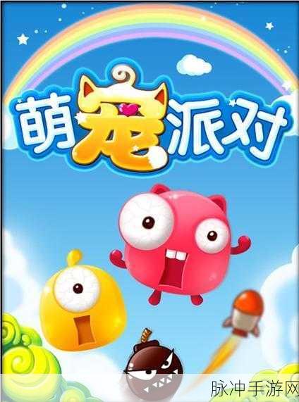 萌宠动物派对,欢乐派对,萌宠集结,下载畅享无限乐趣