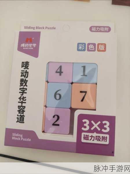 数字迷城,最强大脑游戏数字华容道等你来战,智慧碰撞的盛宴
